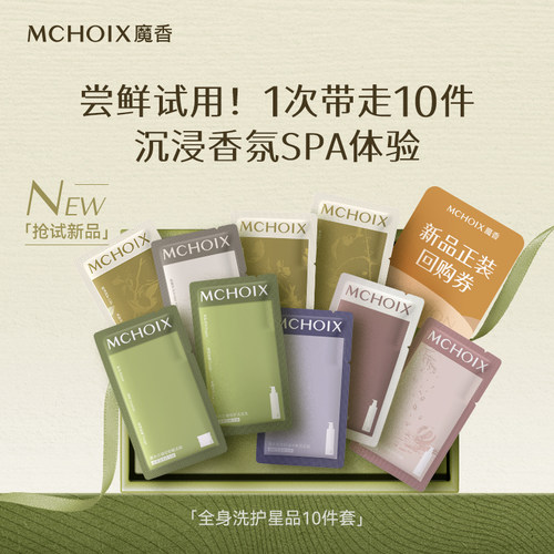 【u先尝鲜试用】全身洗护星品10件套