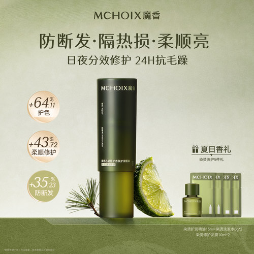 魔香护发精油染烫漂受损发质专研