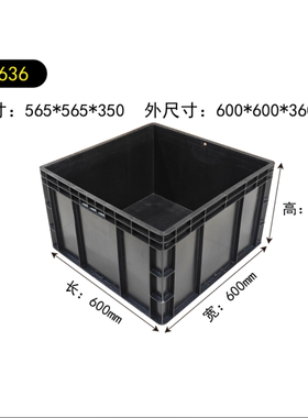 6635正方形周转箱加大方箱汽配专用箱600*600*350