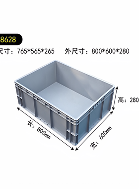 8628周转箱灰色长方形储物箱800*600*280无把手孔物料箱平底无孔
