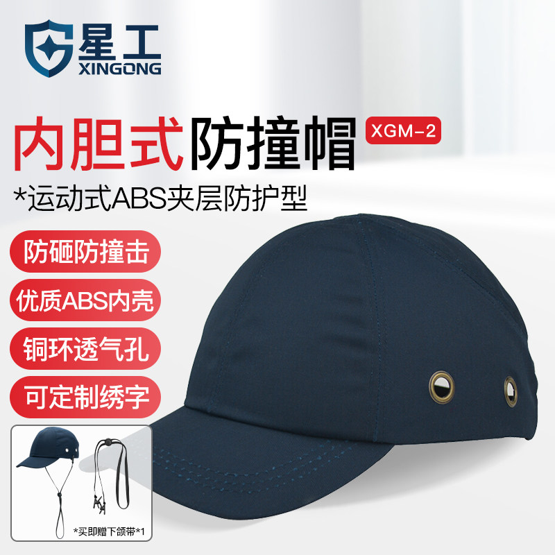 星工防碰撞工作帽安全帽 运动型防撞帽 车间大沿鸭舌帽