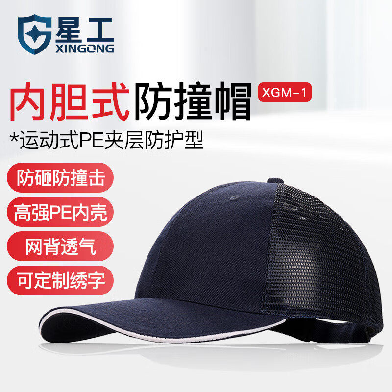 星工防碰撞工作帽安全帽运动型防撞帽车间工作帽内胆式鸭舌帽定制