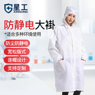 定制 星工防静电大褂连帽白色防尘衣服工作服女无尘静电衣电子厂