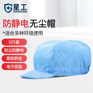 星工防静电帽 防尘帽 电子食品喷漆纺织行业工作帽 5个装
