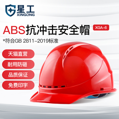 星工安全帽工地领导加厚ABS用品