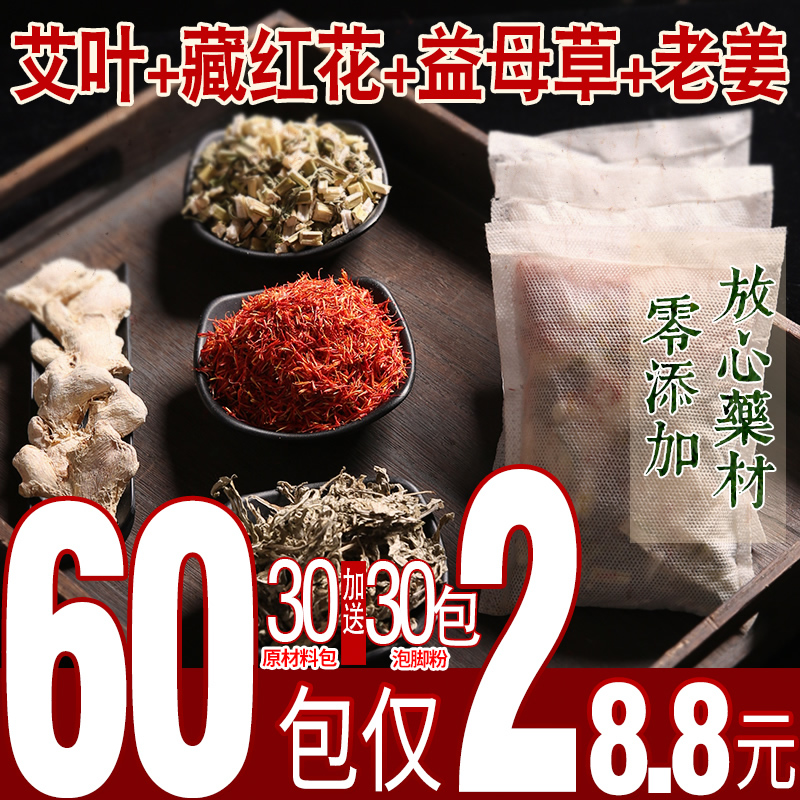 艾草艾葉藏紅花老姜泡腳藥包足浴粉包泡腳粉驅寒祛濕助睡眠除腳臭