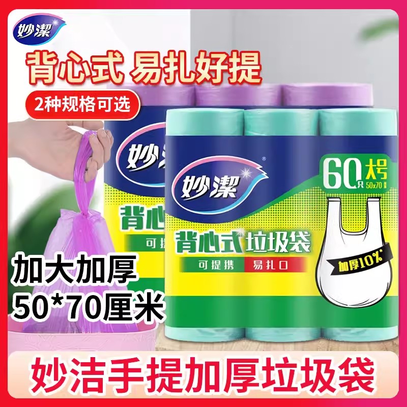 妙洁背心式垃圾袋家用 厨房手提式塑料袋9卷装大中号加厚一次性