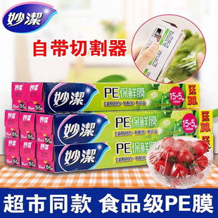 食品专用可微波加热冰箱冷藏 妙洁耐高温保鲜膜家用大卷厨房盒装