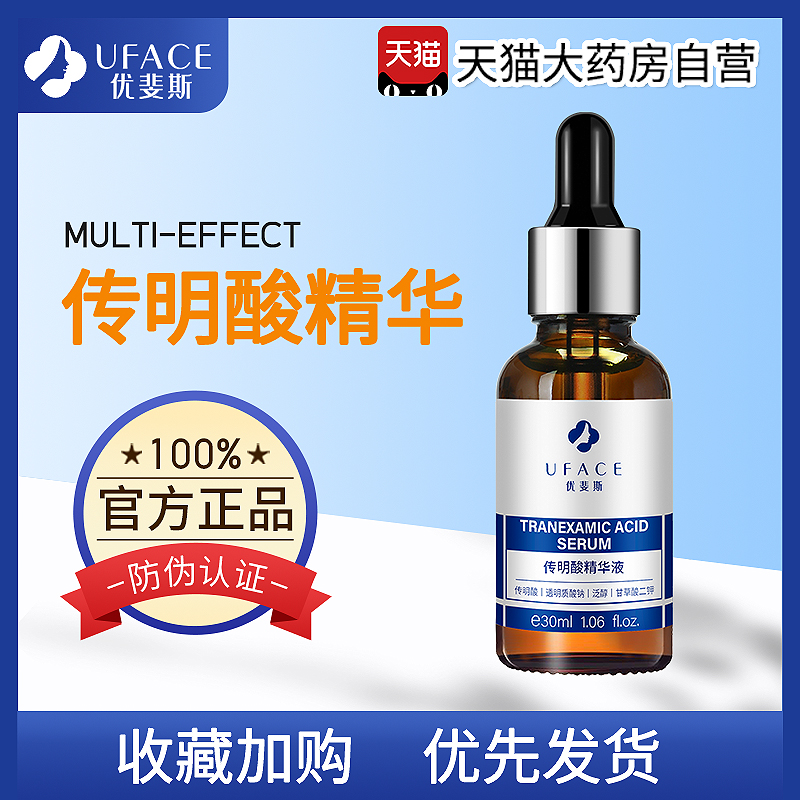 优斐斯传明酸虾青素艺霏精华液UFACE优裴雯菲斯氨甲环官方旗舰店高性价比高么？