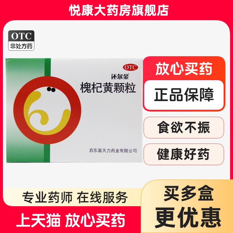 还尔金 槐杞黄颗粒 10g*6袋/盒盖天力头晕口干气短心悸食欲不振