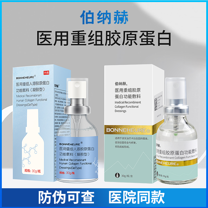 伯纳赫凝胶喷雾医用重组胶原蛋白