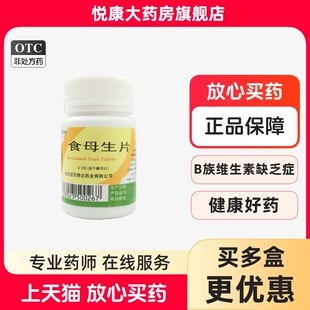 信谊食母生片80片 干酵母片食母生片消化不良生酵母片石母生正品
