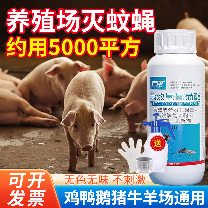 猪圈苍蝇药克星养殖场专用灭蚊虫的药神器农村猪舍养猪场牛羊喷剂