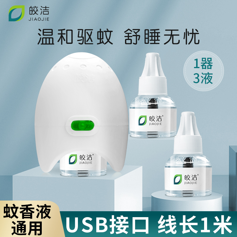 usb电热蚊香液加热器带线插头家用蚊香液体插座驱蚊机器车内车载