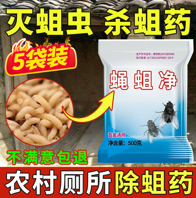 旱厕除蛆药农村厕所灭蛆虫杀蛆药杀虫剂灭蛆灵虫粉除蝇净无踪室外