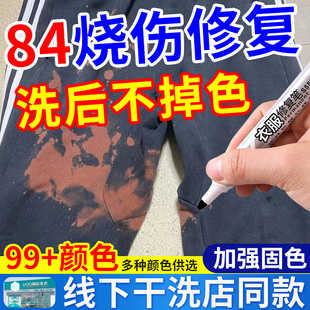 84烧伤衣服修复补色笔八四染色剂修补液黑色牛仔裤翻新染色还原剂