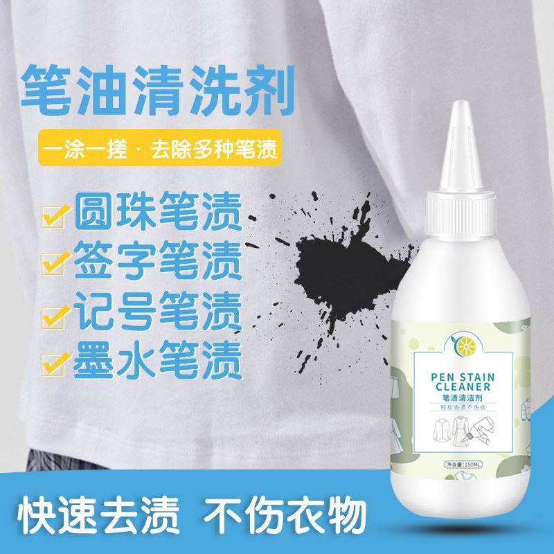 油墨中性笔渍去除剂强力去除去钢笔墨水渍洗衣清洗剂圆珠笔消除液