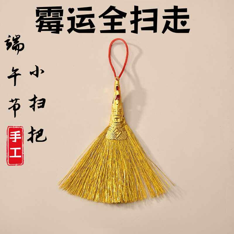 端午节手工编织迷你小扫帚金丝线扫把钥匙扣配件挂件手链吊饰配饰