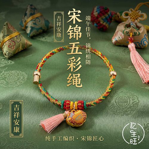 端午宋锦流苏祈福可调手绳
