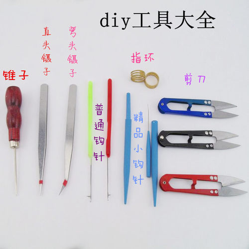 diy工具大全工具 手工制作专用 剪刀 指环 钩针 镊子锥子钳子