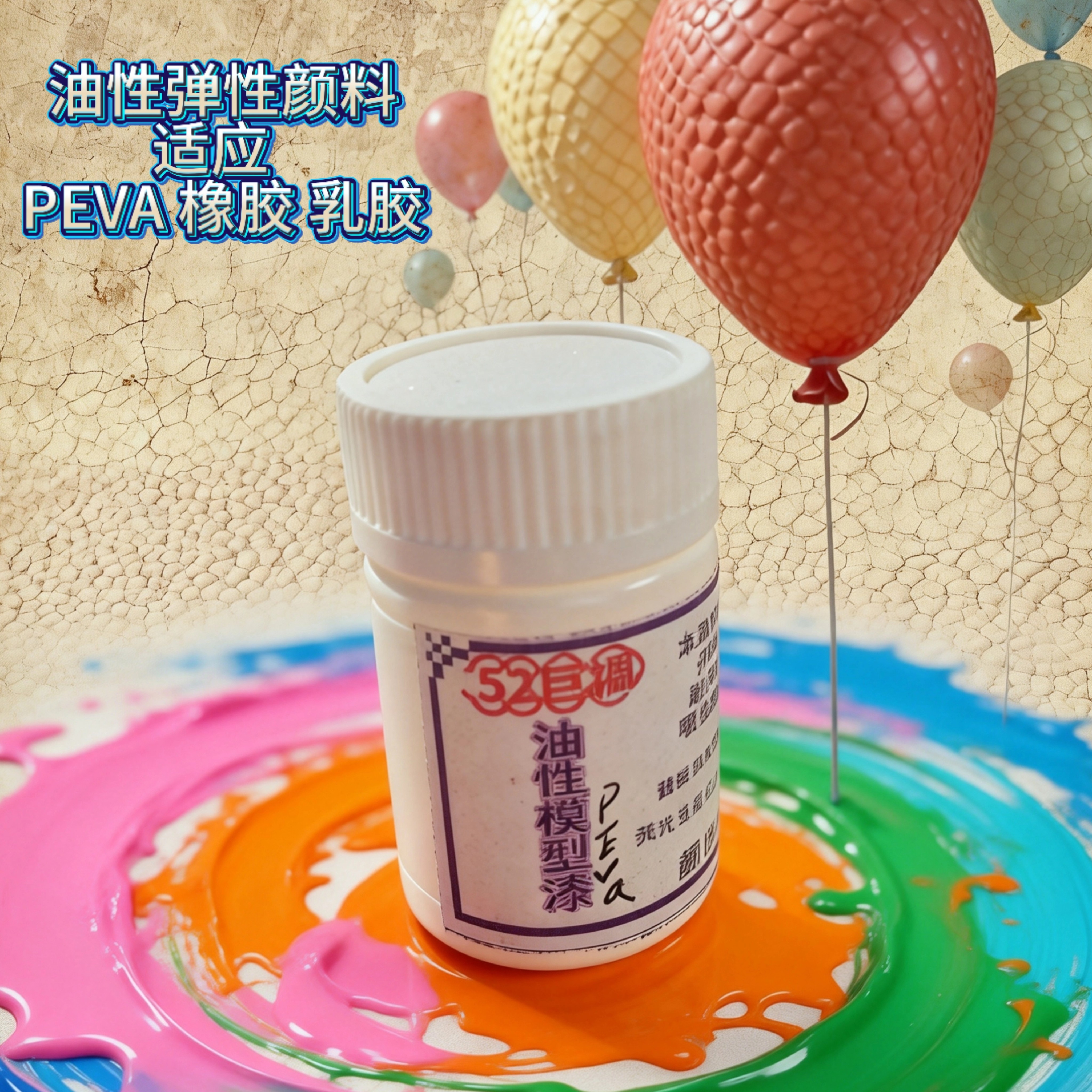 油性弹性橡胶颜料手感漆膜PEVA上色 tpr面具pet色料乳胶tpe油墨漆