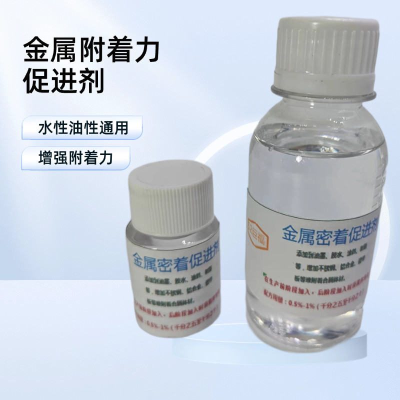 水性油性通用金属附着力促进剂玻璃密着剂不锈钢铝合金铝镁增附力,基础建材,涂料添加剂,淘宝优惠券,粉丝福利购,淘宝优惠卷