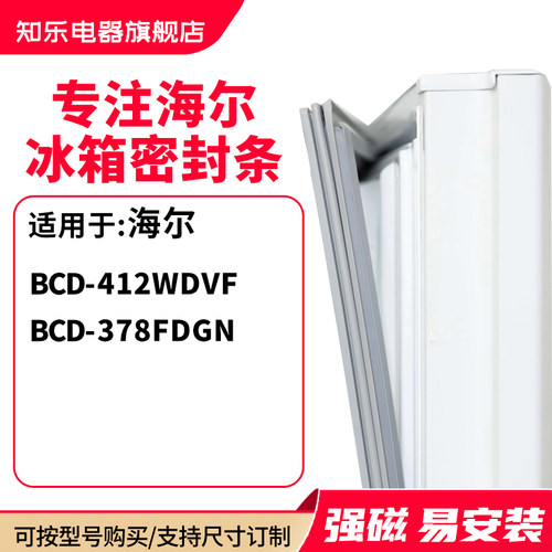 知乐适用海尔BCD-412WDVF  378FDGN冰箱密封条门封条胶圈