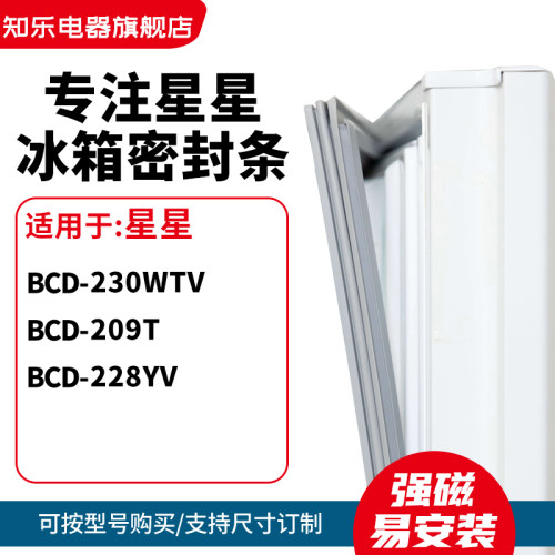 知乐适用星星BCD-230wtv 209T 228YV冰箱密封条门封条胶圈