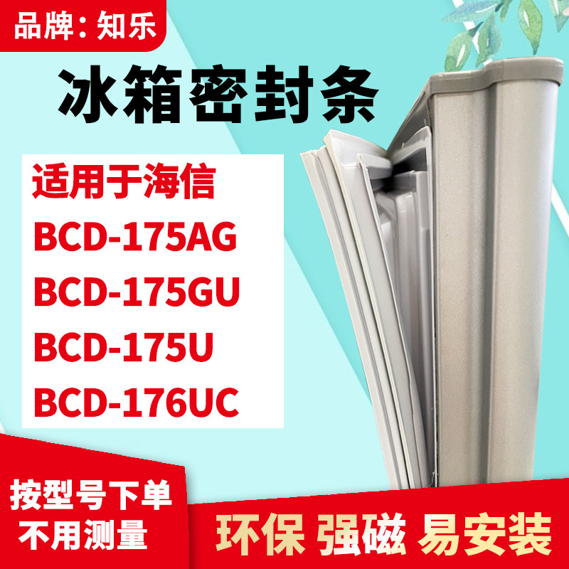知乐适用海信BCD-175AG 175GU 175U 176UC冰箱门封条密封条磁胶圈