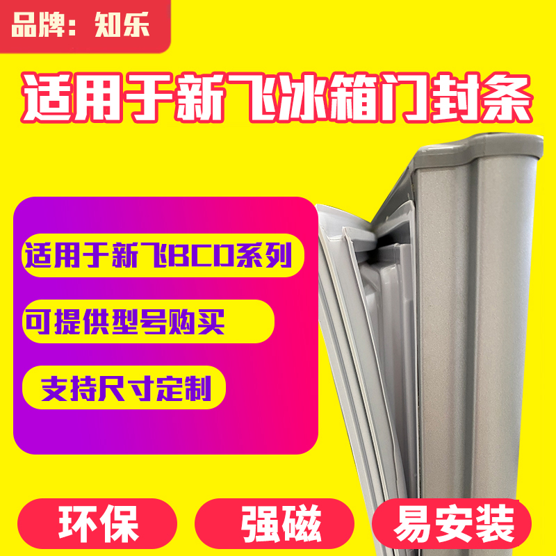 知乐适用于新飞冰箱门封条BCD磁密封条上中下门胶圈原厂尺寸通用