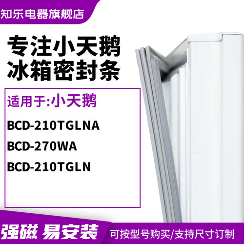 知乐适用小天鹅BCD-210TGLNA 270wa 210tgln冰箱密封条门封条胶圈