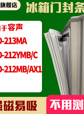 知乐适用容声BCD-213MA 212YMB/C 212MB/AX1冰箱门封条密封条胶圈