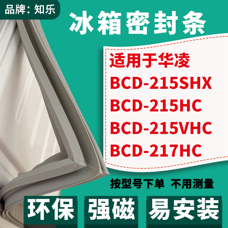知乐适用华凌BCD-215SHX 215HC 215VHC 217HC冰箱封条密封条胶圈