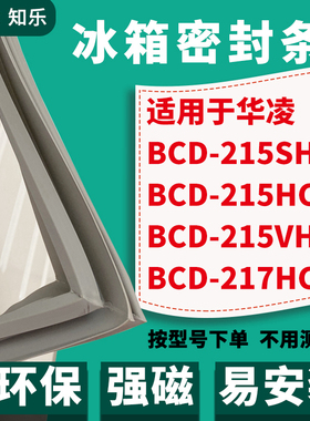 知乐适用华凌BCD-215SHX 215HC 215VHC 217HC冰箱封条密封条胶圈