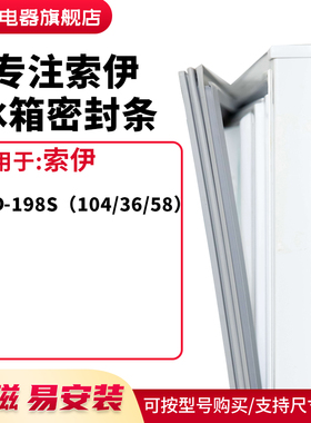 知乐适用索伊BCD-198S（104/36/58）冰箱密封条门封条胶圈
