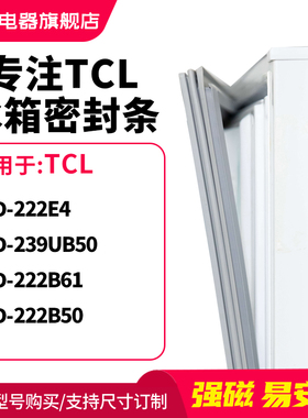 知乐适用TCL冰箱密封条门封条圈BCD-222E4 239UB50 222B61 222B50
