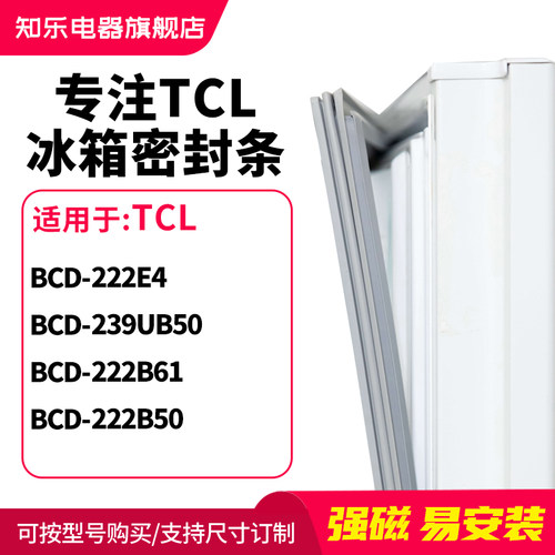 知乐适用TCL冰箱密封条门封条圈BCD-222E4 239UB50 222B61 222B50
