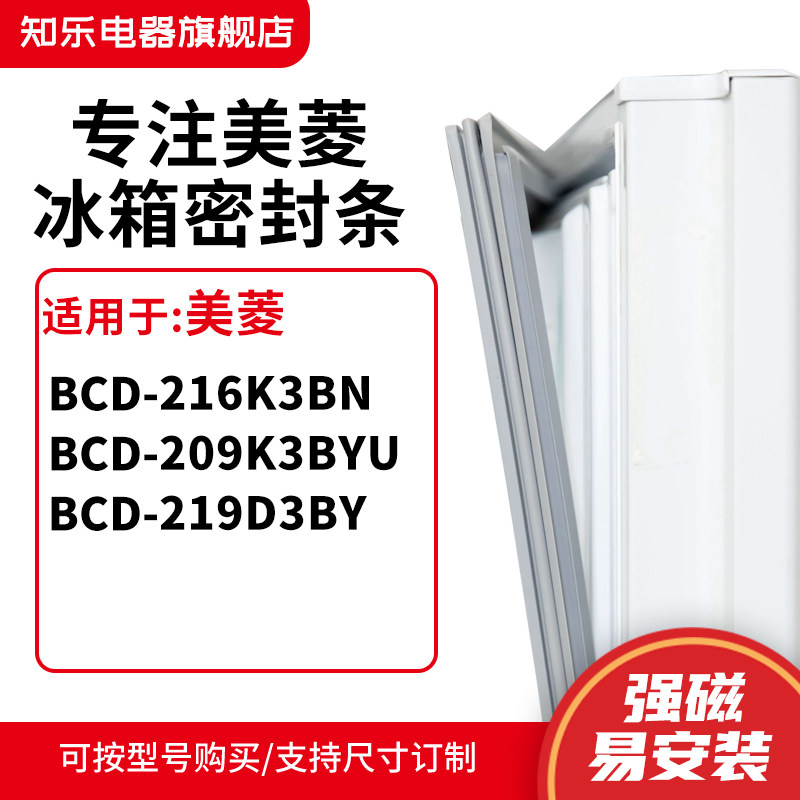 知乐适用美菱BCD-216K3BN 209K3BYU 219D3BY冰箱密封条门封条胶圈