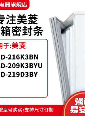 知乐适用美菱BCD-216K3BN 209K3BYU 219D3BY冰箱密封条门封条胶圈