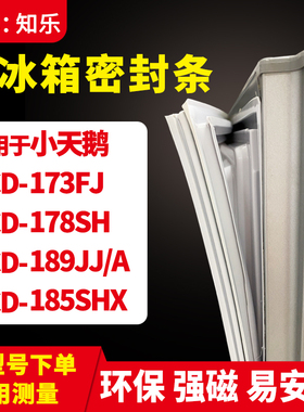 知乐适用小天鹅BCD-173FJ 178SH 189JJ/A 185SHX冰箱门封条密封条