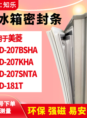 知乐适用美菱BCD-207BSHA 207KHA 207SNTA 181T冰箱门封条密封条