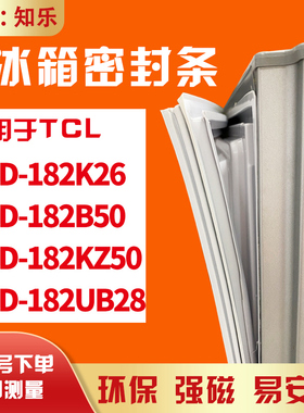 知乐适用TCL冰箱门封条密封条BCD-182K26 182B50 182KZ50 182UB28