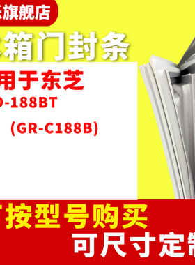 知乐适用于东芝BCD-188BT(GR-C188B)冰箱门封条密封条胶条密封圈