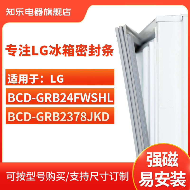 知乐适用LG冰箱密封条门封条磁性胶圈BCD-GRB24FWSHL GRB2378JKD