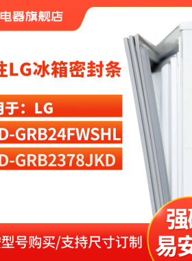 知乐适用LG冰箱密封条门封条磁性胶圈BCD-GRB24FWSHL GRB2378JKD