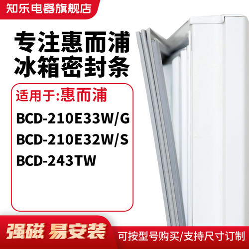 知乐适用惠而浦BCD-210E33W/G 210E32W/S 243TW冰箱密封条门封条