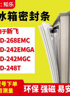 知乐适用新飞BCD-268EMC 242EMGA 242MGC 248T冰箱门封条密封条胶