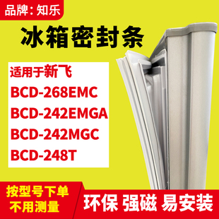 知乐适用新飞BCD 242EMGA 242MGC 248T冰箱门封条密封条胶 268EMC