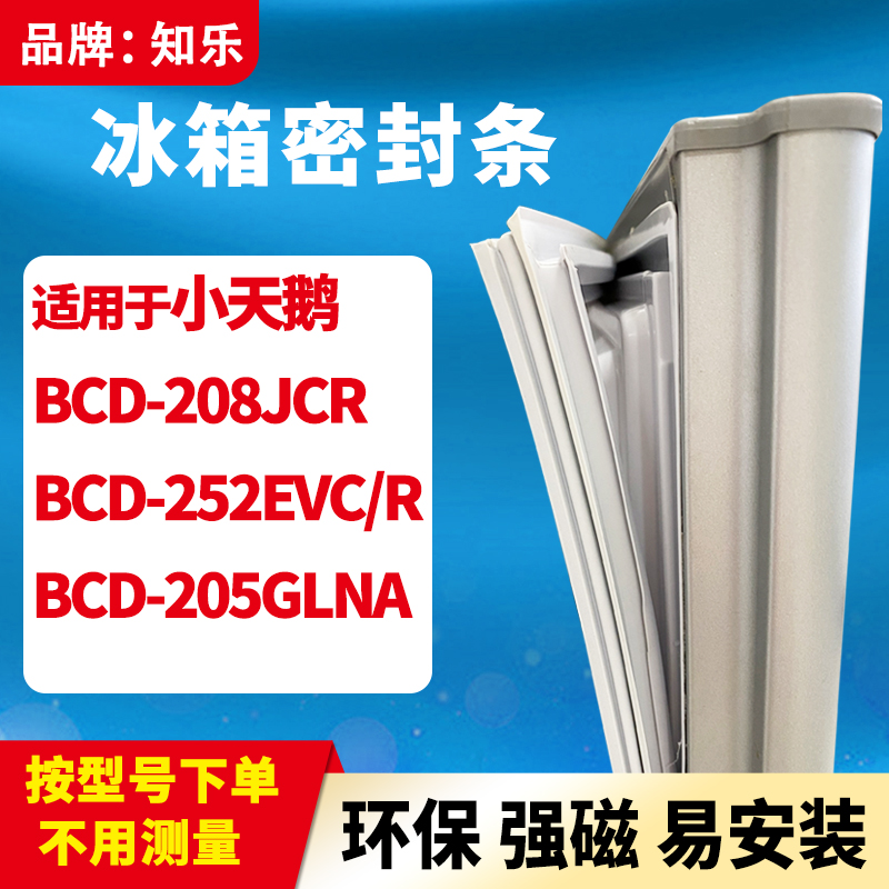 知乐适用小天鹅BCD-208JCR 252EVC/R 205GLNA冰箱门封条密封条