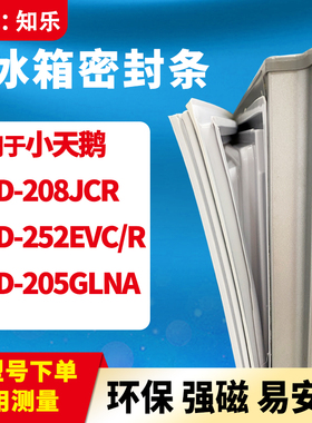 知乐适用小天鹅BCD-208JCR  252EVC/R  205GLNA冰箱门封条密封条